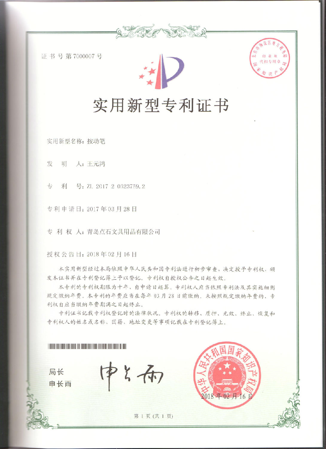 按动盈彩官网平台(中国)有限公司实用新型专利证书